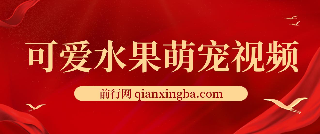 可爱水果萌宠视频，单条视频点赞20W+，单日变现1000+ 图片