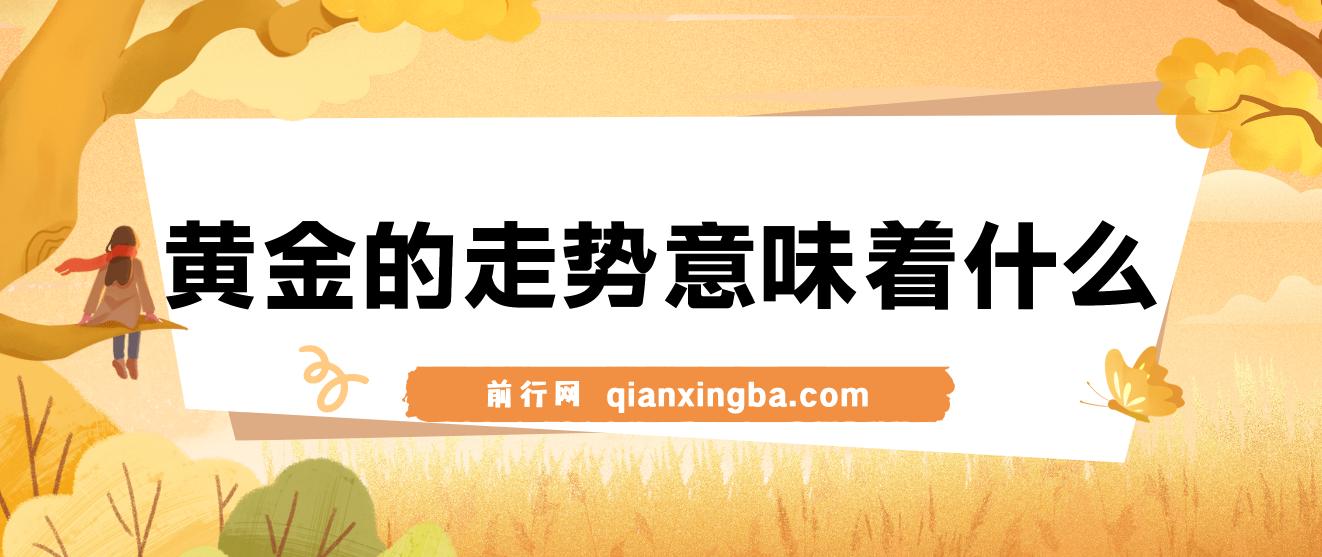 黄金走势信号解读，避险逻辑+市场情绪，美股剧震后的资产配置密码 图片