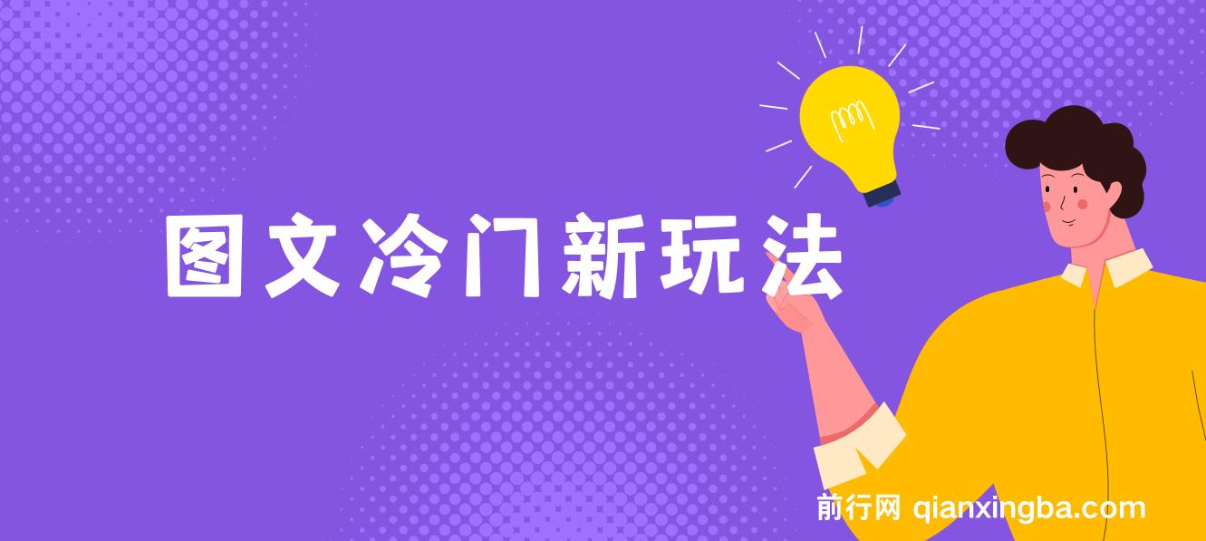 图文冷门新玩法，搭配AI无脑上传，高效月入5000+