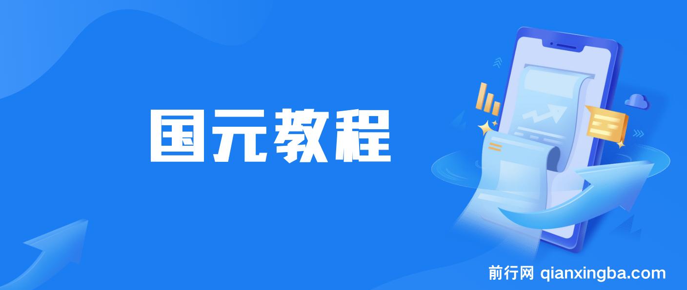 最新国元夏季活动无限接码撸0.38-0.88元，简单操作红包秒到