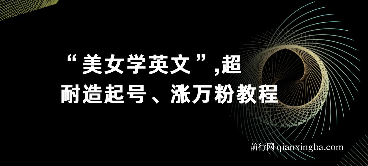 付费文章《“美女学英文”超耐造起号、涨万粉教程》亲测效果爆炸