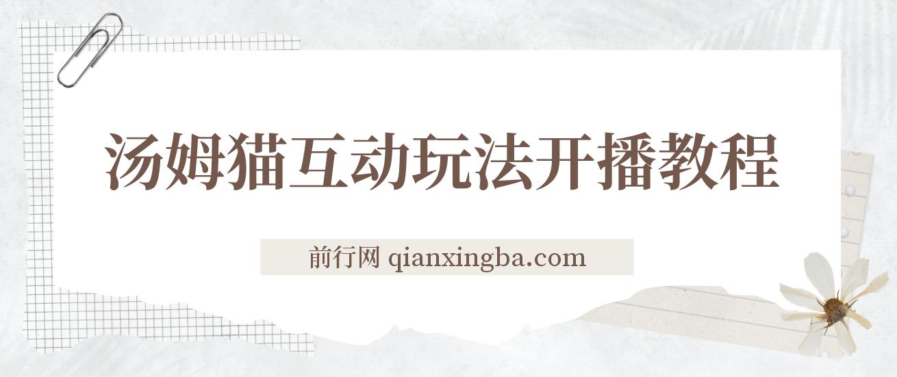 会说话汤姆猫弹幕礼物互动小游戏，抖音最火无人直播玩法（游戏软件+开播教程) 图片