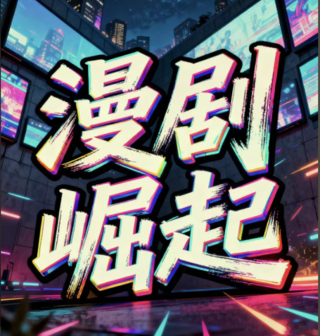 短剧—漫剧月入2W 私董会大佬分享实操课