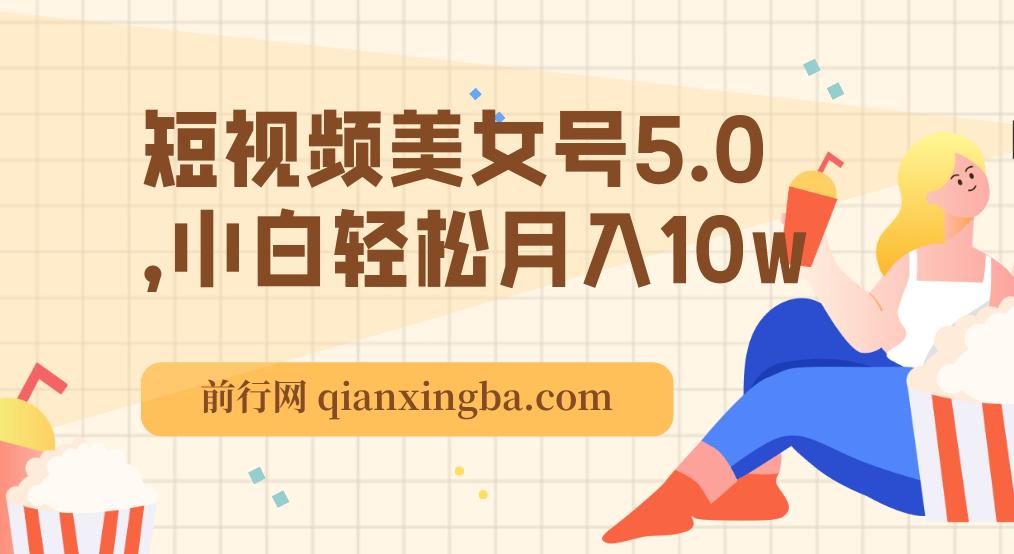 短板视频美女号5.0，小白轻松月入10w 图片