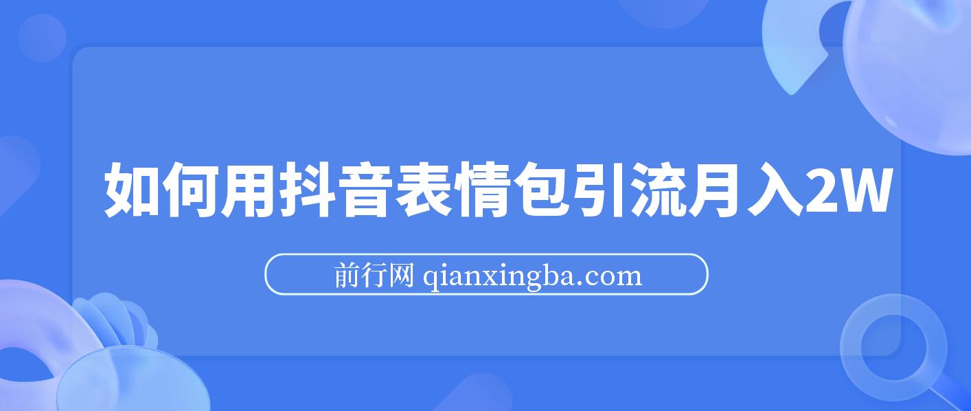 如何用抖音表情包引流月入2W 图片