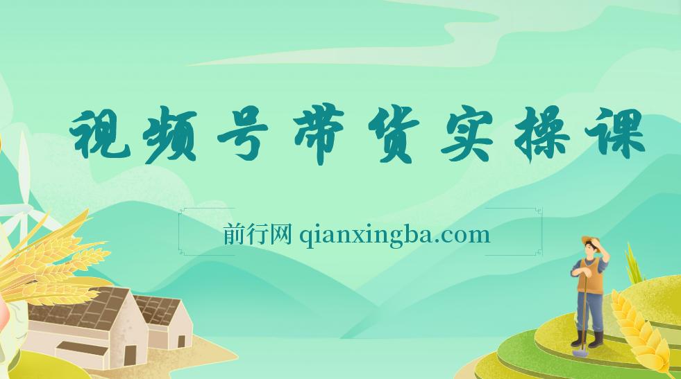 视频号带货保姆级全实操教程，0粉带货
