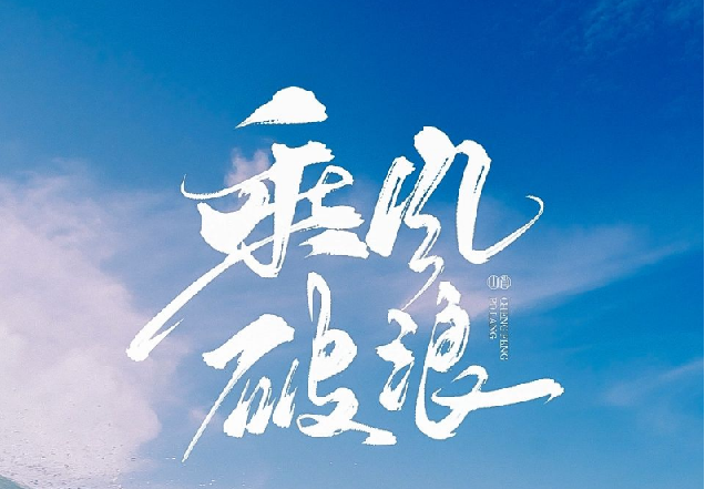 如何拥有乘风破浪的人生