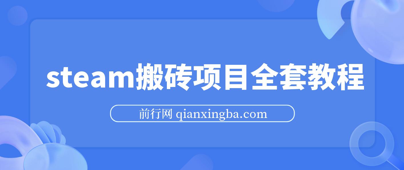 Steam海外道具搬砖项目，单号月收益5000+全套实操教程