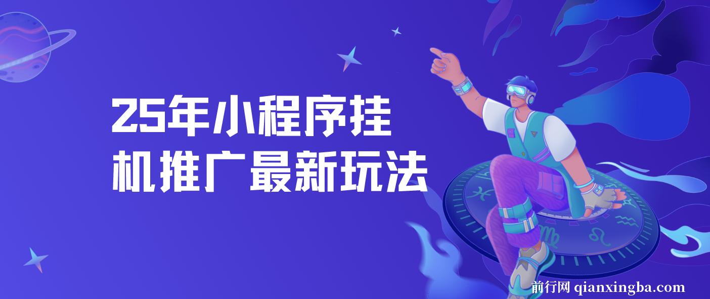 小程序挂机推广，25年最新玩法，单日轻松保底500+