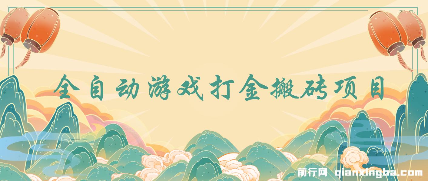 全自动游戏打金搬砖项目，日入1000+ ,小白无脑上手 图片