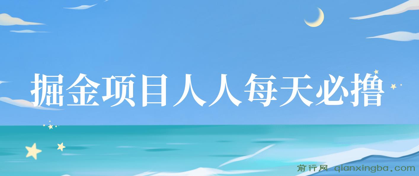 掘金项目人人每天必撸几十,单号收益一天20-50暴力掘金