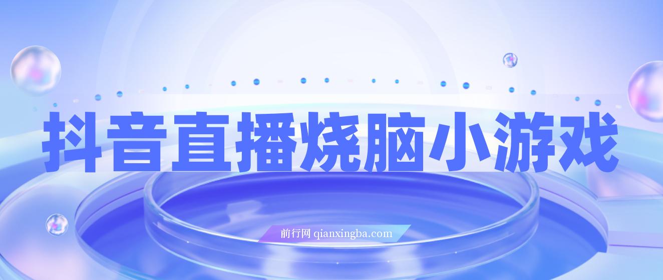 抖音直播烧脑小游戏，不需要找话题聊天，宝妈上班族也能用副业日赚1000+ 