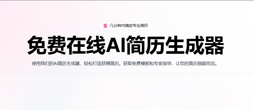 AIResumeBuilder：免费在线AI简历生成器