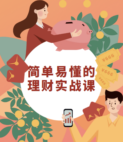 简单易懂的理财实战课，银行行长教你驾驭金钱