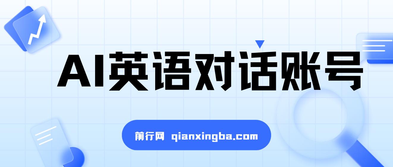 一周粉丝破万：AI英语对话账号，价值超乎你想象