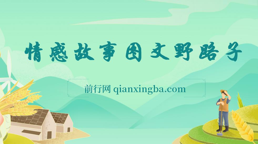 情感故事图文另类玩法，新手也能轻松学会，简单搬运月入万元 图片