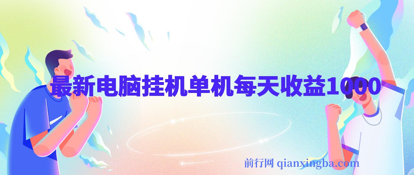 最新电脑挂机搬砖，纯绿色长期稳定项目，带管道收益轻松日入1000+ 图片