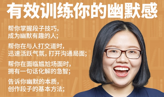 有效训练你的幽默感