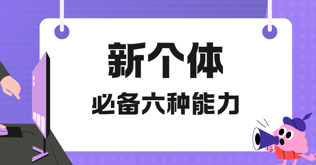 新个体必备六种能力视频课程 图片