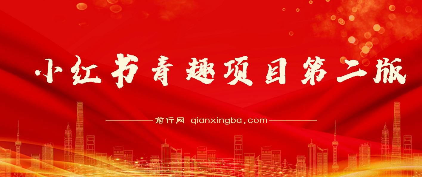 最近爆火小红书情趣项目第二版，每天2000+