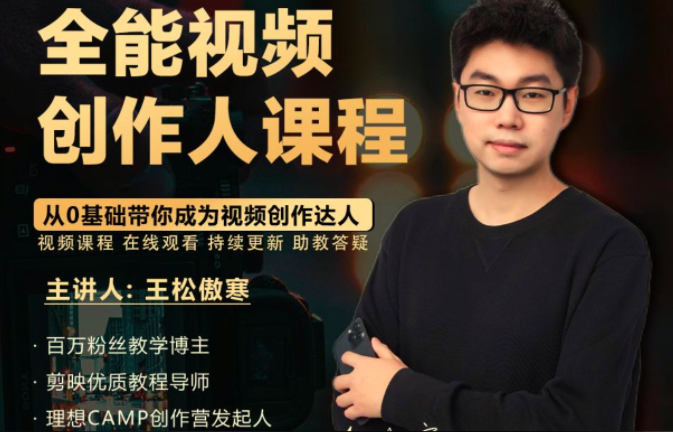 王松傲寒全能视频创作人课程，视频拍摄剪辑编导运营，零基础学习视频创作