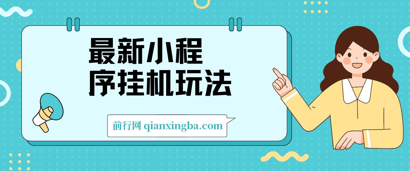 最新小程序挂机玩法，手机操作日入900+，操作简单，当天见收益 图片