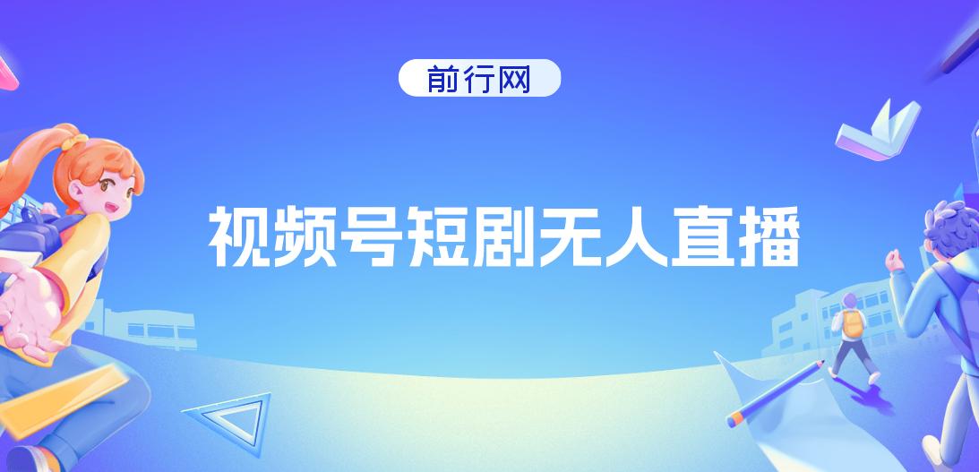 视频号短剧无人直播，螺旋起号，单号日收益1000+ 图片