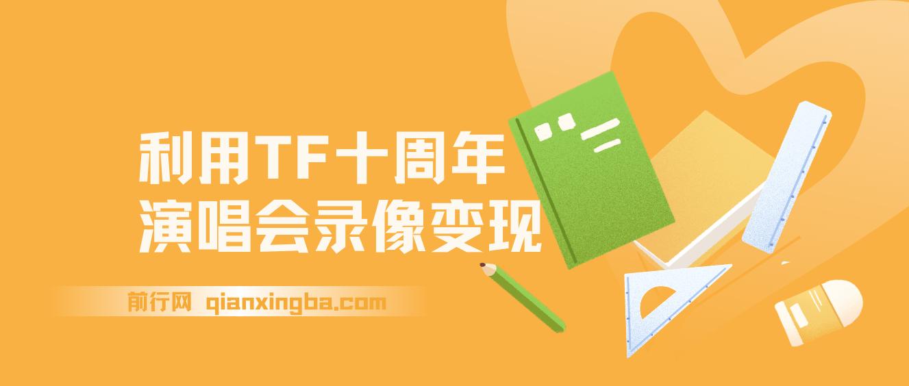 利用TF十周年演唱会录像变现，日入1000+，简单无脑操作