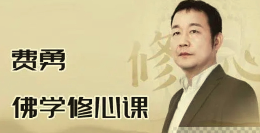 国学大师费勇课程合集+作品合集