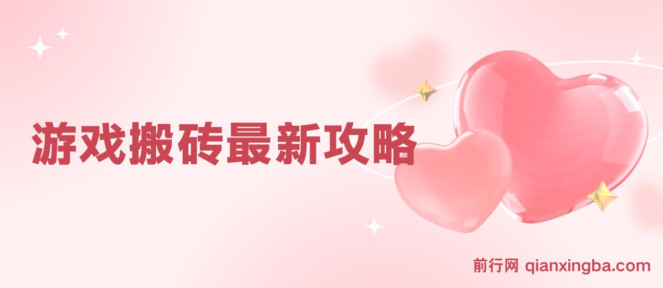 游戏搬砖最新攻略，轻松日入上千，适合工作室和副业