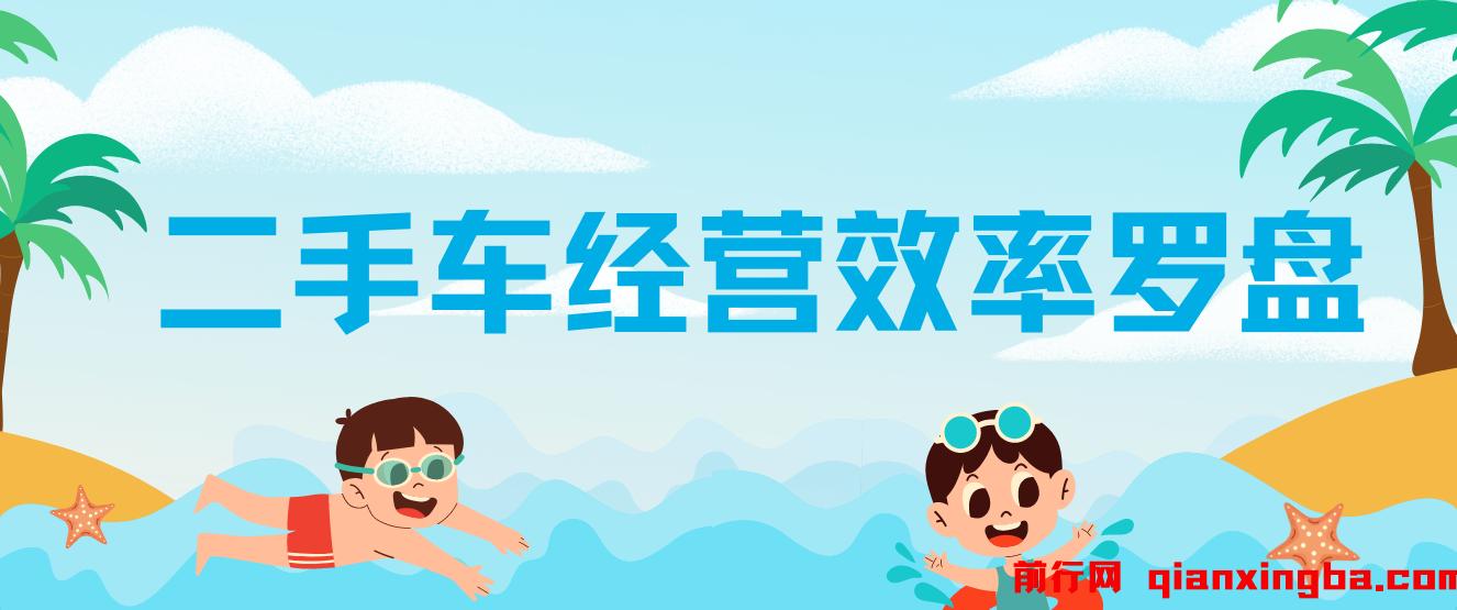 二手车经营效率罗盘-带你了解不一样的二手车圈，让二手车经营更高效！ 图片