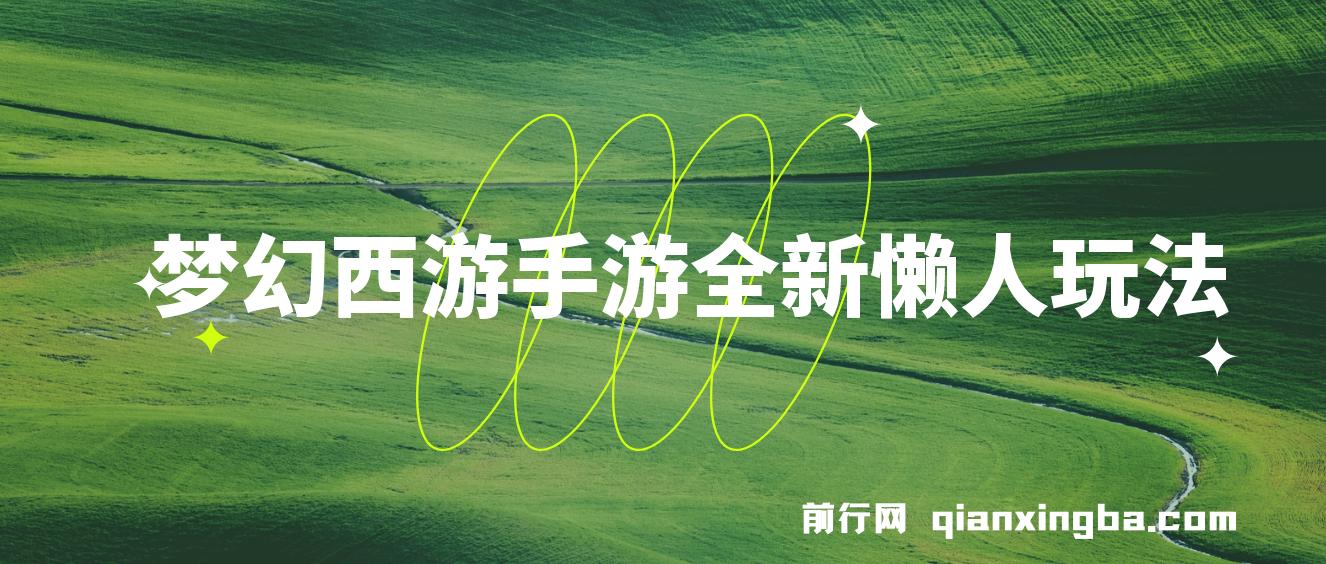 梦幻西游手游全新懒人玩法 ，一单35 小白一部手机无脑操作， 日入3000+轻轻松松