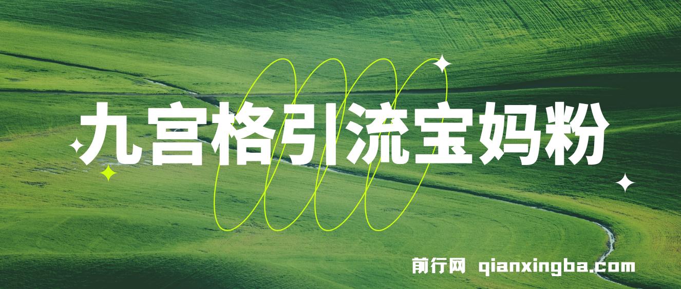 九宫格引流宝妈粉
