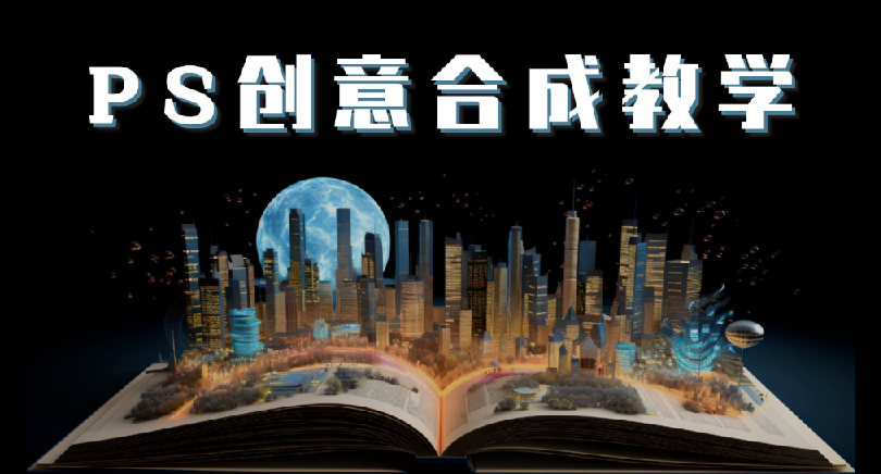 《PS国际顶级创意课程》让你脑洞大开