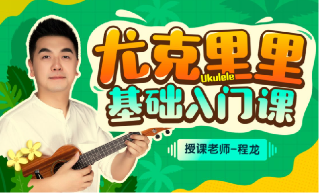 程龙老师：尤克里里基础入门课