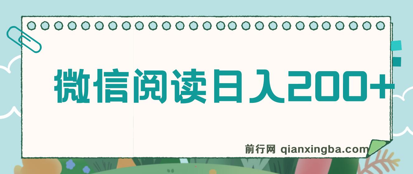 微信阅读日入200+，小白轻松上手，随时随地操作