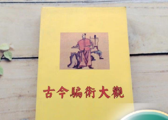 古今骗术大观 没有什么借鉴意义 就当是提供个小趣闻看吧 图片