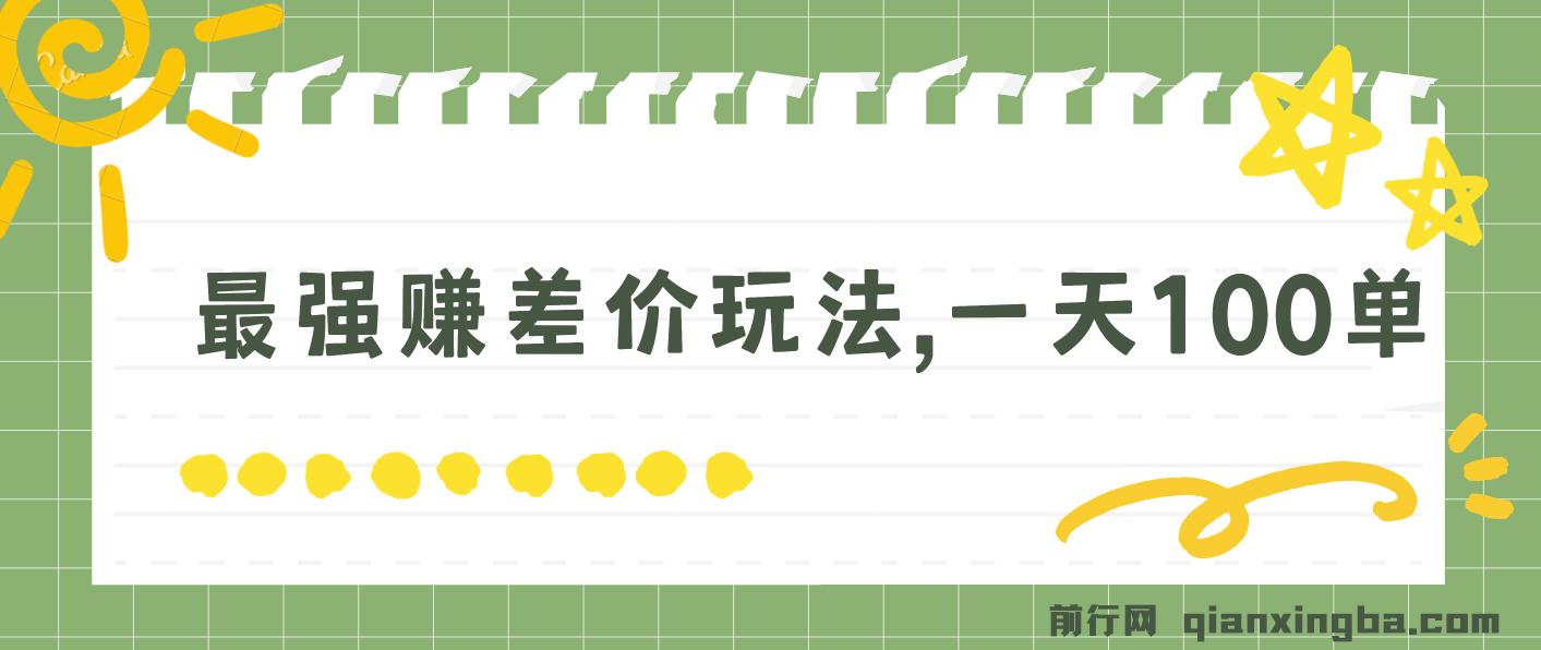 一单利润20-30，日入四位数，空手套白狼，只要做就能赚，简单无套路 图片