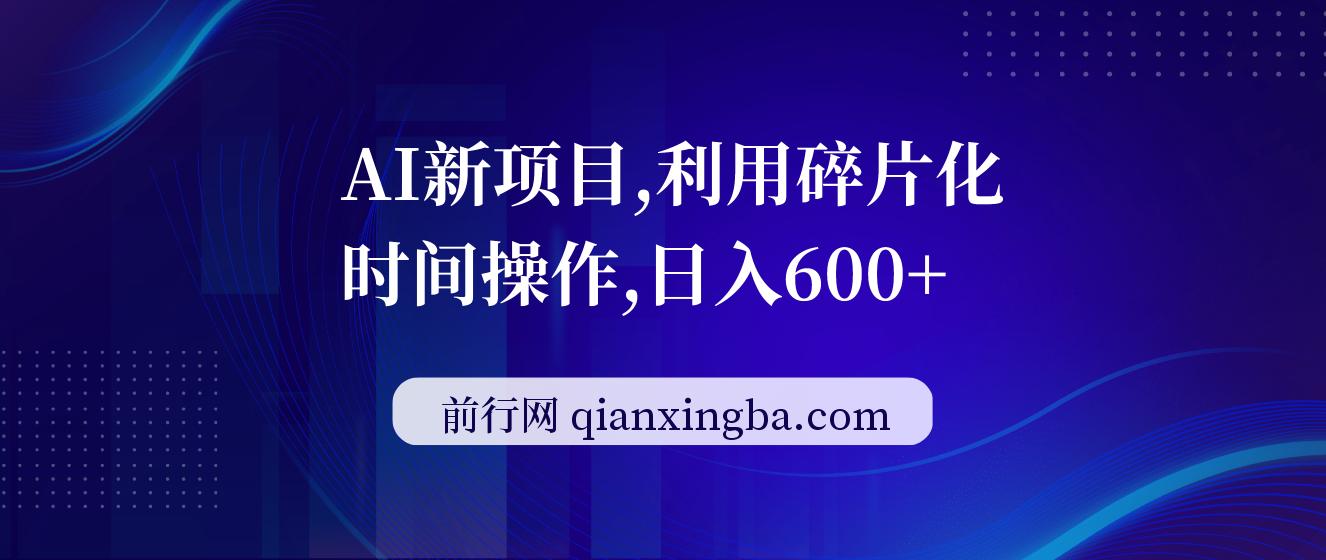 AI新项目，利用碎片化时间操作，日入一两张 图片