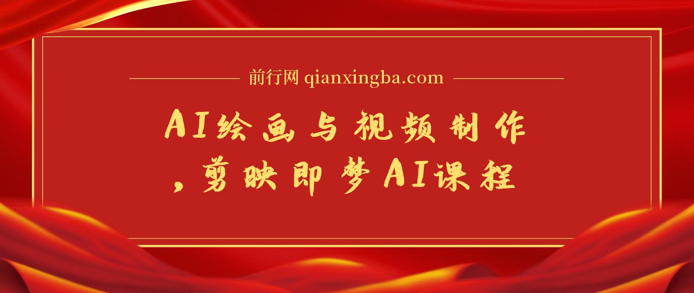 AI绘画与视频制作，剪映即梦AI课程，8大模块学习，成为创作高手 图片