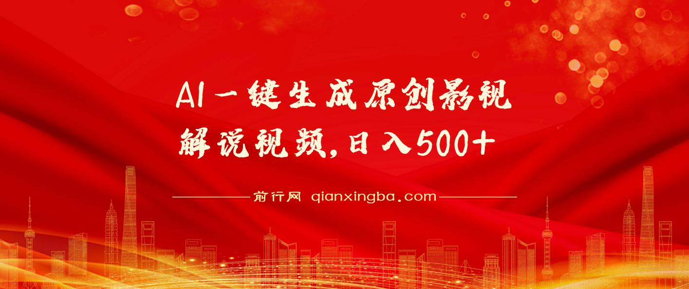 AI一键生成原创影视解说视频，仅需10秒钟，日入500+
