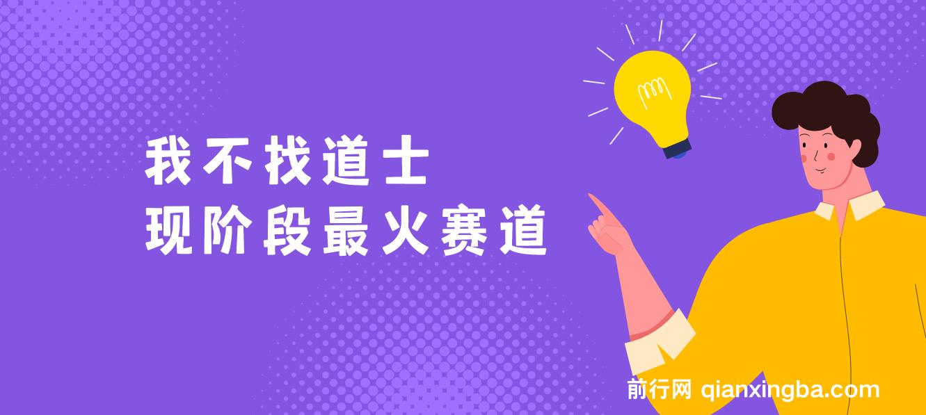 我不找道士，现阶段火爆赛道，单日变现2000+看完就会 图片