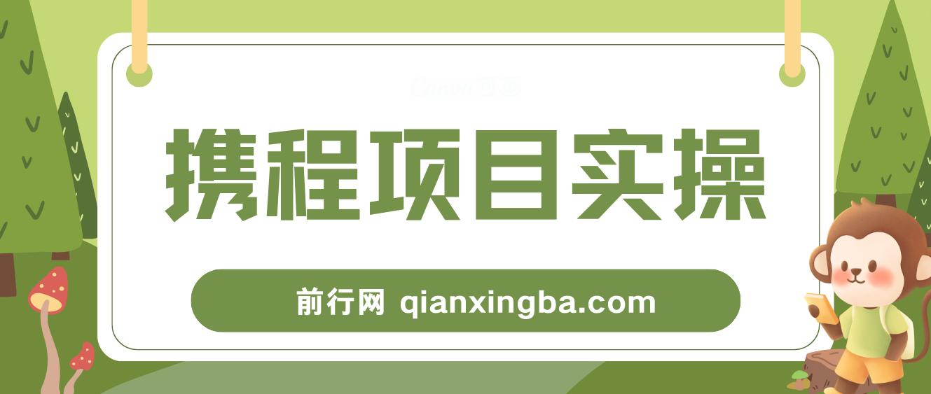 携程创作者激励计划，一个非常不错的副业小项目，简单操作新手小白日入100+