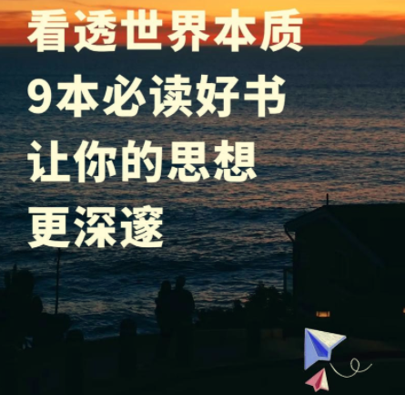 人生必看，揭露世界本质的9本书