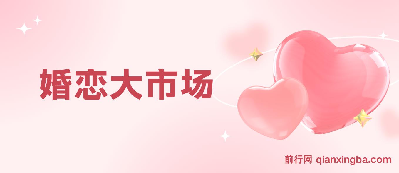 婚恋大市场冷门蓝海项目，轻松月入过万，知道的人不多，抓紧抢占先机