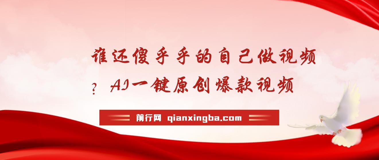 谁还傻乎乎的自己做视频？AI一键原创爆款视频，条条点赞过万