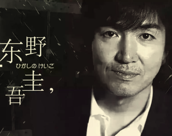 日本推理小说作家“东野圭吾”因大肠癌去世作品合集