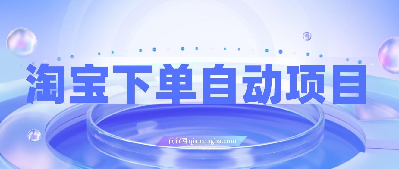外面收费1980的淘宝下单自动项目，号称日入5张，保姆级玩法(附实操教程+资料)