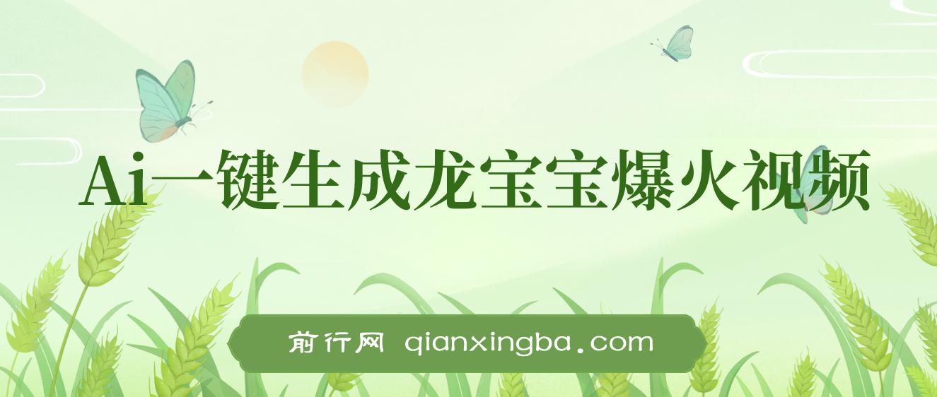Ai一键生成龙宝宝爆火视频，小白月入2万+，单视频收益3000+