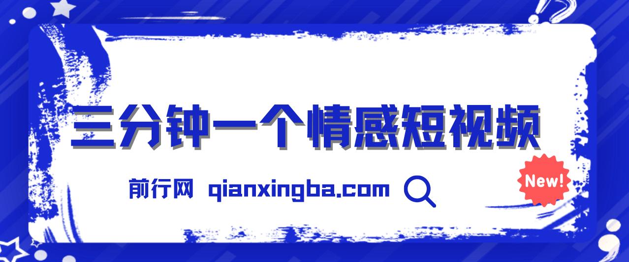 三分钟一个情感短视频，撸爆视频号创作者分成 , 操作简单易上手 图片